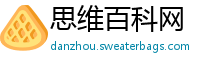 思维百科网